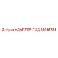 51916781 АДАПТЕР-ГИД Epiroc