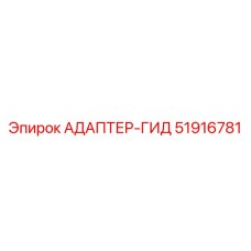 51916781 АДАПТЕР-ГИД Epiroc