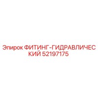 52197175 ФИТИНГ-ГИДРАВЛИЧЕСКИЙ Epiroc
