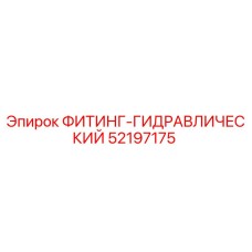 52197175 ФИТИНГ-ГИДРАВЛИЧЕСКИЙ Epiroc