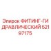 52197175 ФИТИНГ-ГИДРАВЛИЧЕСКИЙ Epiroc