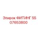 5507653800 ФИТИНГ Epiroc
