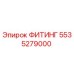 5535279000 ФИТИНГ Epiroc