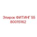5580015162 ФИТИНГ Epiroc
