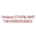 5580024663 СТАЛЬ-ФИТТИН Epiroc