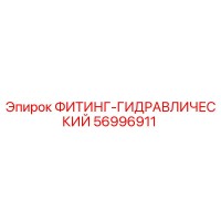 56996911 ФИТИНГ-ГИДРАВЛИЧЕСКИЙ Epiroc