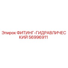 56996911 ФИТИНГ-ГИДРАВЛИЧЕСКИЙ Epiroc