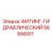 56996911 ФИТИНГ-ГИДРАВЛИЧЕСКИЙ Epiroc