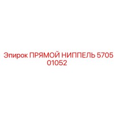 Оригинальный соединитель 570501052 для техники Epiroc