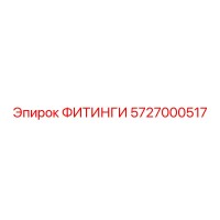 5727000517 ФИТИНГИ Epiroc