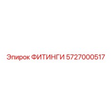 5727000517 ФИТИНГИ Epiroc