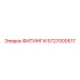 5727000517 ФИТИНГИ Epiroc