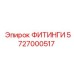 5727000517 ФИТИНГИ Epiroc