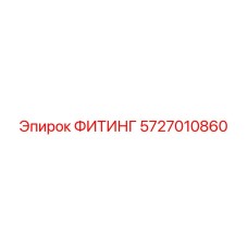 5727010860 ФИТИНГ Epiroc