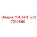 5727010860 ФИТИНГ Epiroc