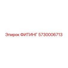 5730006713 ФИТИНГ Epiroc