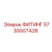 5730007428 ФИТИНГ Epiroc