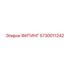ФИТИНГ 5730011242 Epiroc