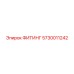 ФИТИНГ 5730011242 Epiroc