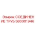 Оригинальный гидрофитинг 580001946 Epiroc для высокого давления