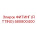 ФИТИНГ (FITTING) 580800400 Epiroc