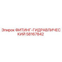 58167842 ФИТИНГ-ГИДРАВЛИЧЕСКИЙ Epiroc