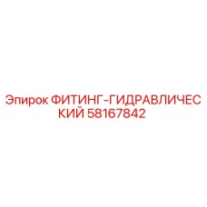 58167842 ФИТИНГ-ГИДРАВЛИЧЕСКИЙ Epiroc