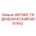 58167842 ФИТИНГ-ГИДРАВЛИЧЕСКИЙ Epiroc