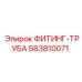583810071 ФИТИНГ-ТРУБА (Epiroc)