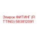 583812091 ФИТИНГ (FITTING) Epiroc