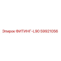 59921056 ФИТИНГ-L90 Epiroc