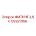 59921056 ФИТИНГ-L90 Epiroc