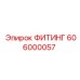 606000057 ФИТИНГ Epiroc
