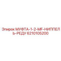 6210105200 МУФТА-1-2-MF-НИППЕЛЬ-РЕДУ Epiroc