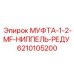 6210105200 МУФТА-1-2-MF-НИППЕЛЬ-РЕДУ Epiroc