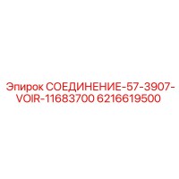 6216619500 СОЕДИНЕНИЕ-57-3907-VOIR-11683700 Epiroc