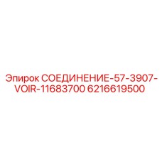 6216619500 СОЕДИНЕНИЕ-57-3907-VOIR-11683700 Epiroc