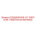 6216619500 СОЕДИНЕНИЕ-57-3907-VOIR-11683700 Epiroc