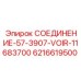 6216619500 СОЕДИНЕНИЕ-57-3907-VOIR-11683700 Epiroc