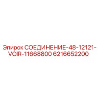 6216652200 СОЕДИНЕНИЕ-48-12121-VOIR-11668800 Epiroc