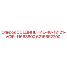 6216652200 СОЕДИНЕНИЕ-48-12121-VOIR-11668800 Epiroc