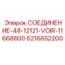 6216652200 СОЕДИНЕНИЕ-48-12121-VOIR-11668800 Epiroc