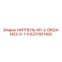 6231921400 НИППЕЛЬ-M1-2-DIN24-M22-X-1-5 Epiroc