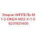6231921400 НИППЕЛЬ-M1-2-DIN24-M22-X-1-5 Epiroc
