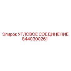 8440300261 Угловое соединение Epiroc
