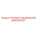 8440300261 Угловое соединение Epiroc