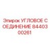 8440300261 Угловое соединение Epiroc