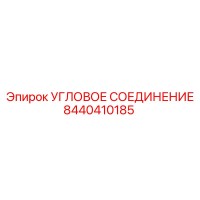 8440410185 УГЛОВОЕ СОЕДИНЕНИЕ Epiroc