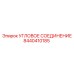 8440410185 УГЛОВОЕ СОЕДИНЕНИЕ Epiroc