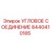8440410185 УГЛОВОЕ СОЕДИНЕНИЕ Epiroc